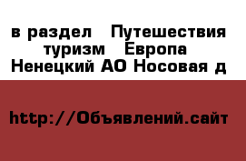  в раздел : Путешествия, туризм » Европа . Ненецкий АО,Носовая д.